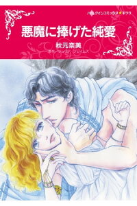 楽天kobo電子書籍ストア 悪魔に捧げた純愛 秋元 奈美 楽天kobo電子書籍ストア 悪魔に捧げた純愛 秋元 奈美